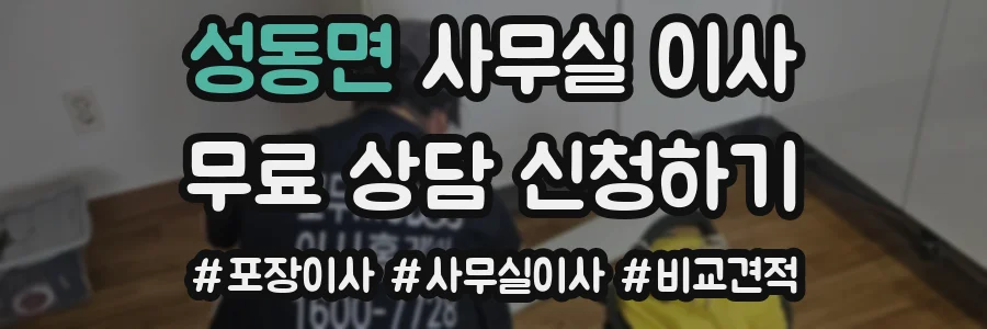 성동면 사무실 이사