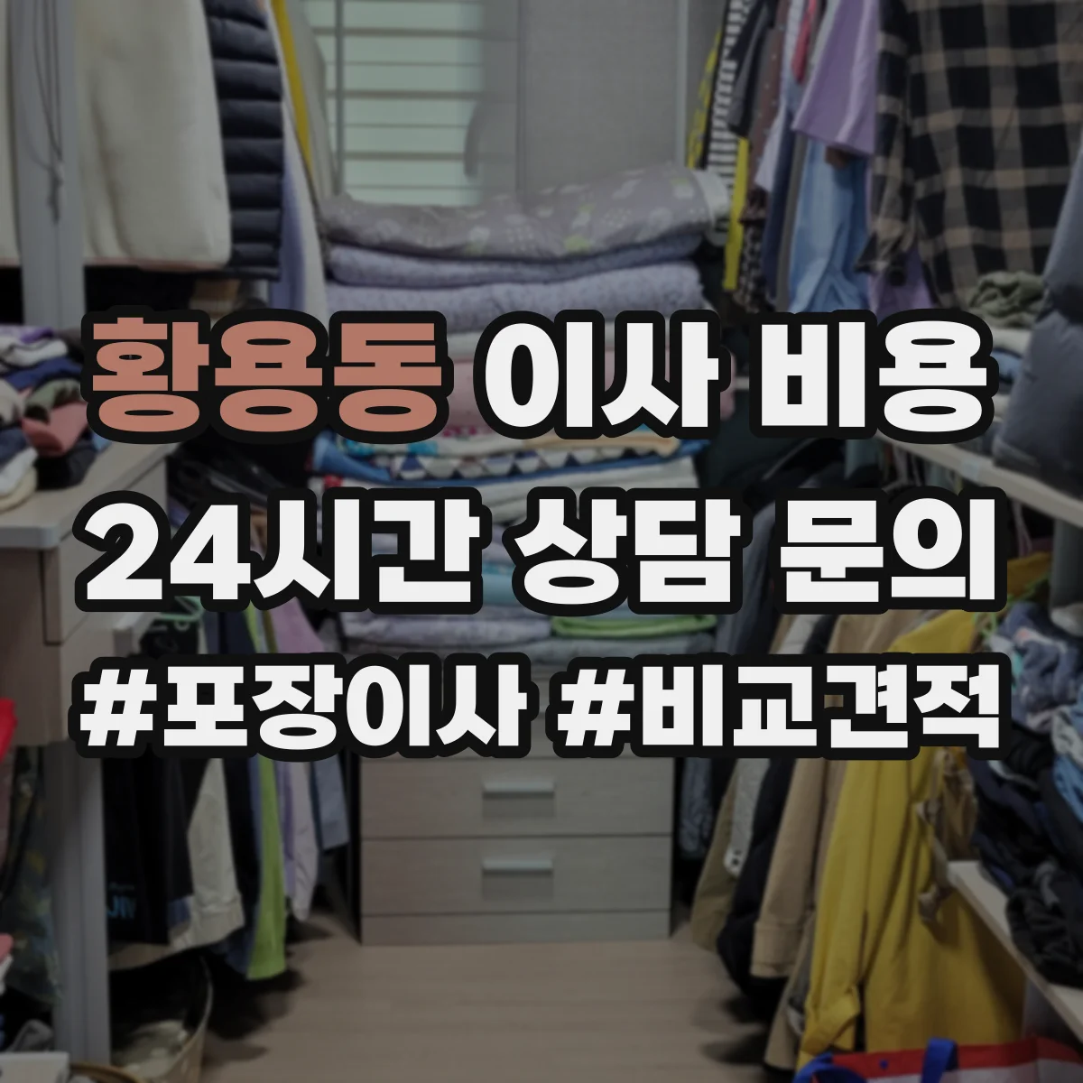 황용동 이사 비용