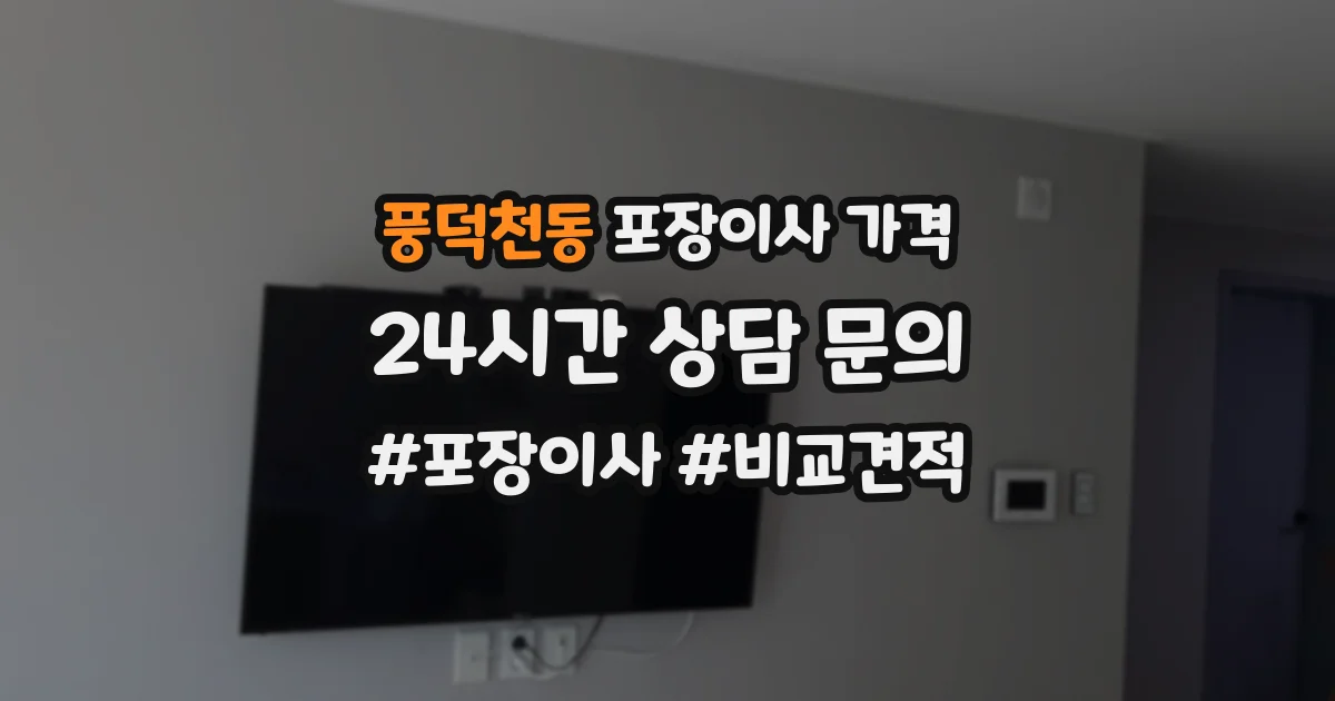 풍덕천동 포장이사 가격