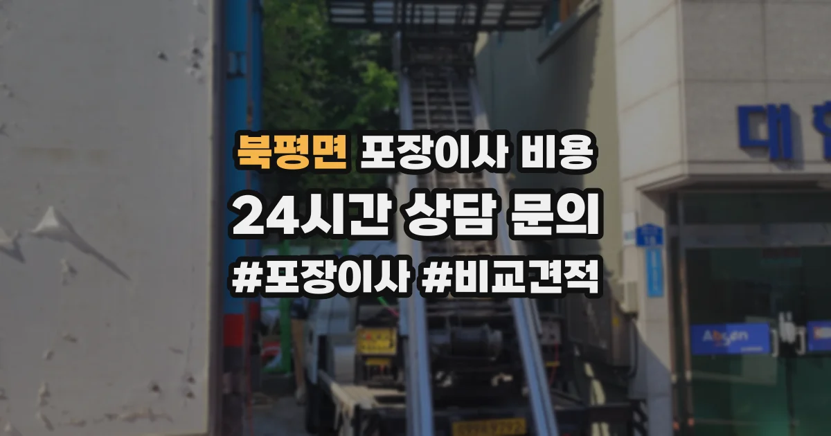 북평면 포장이사 비용