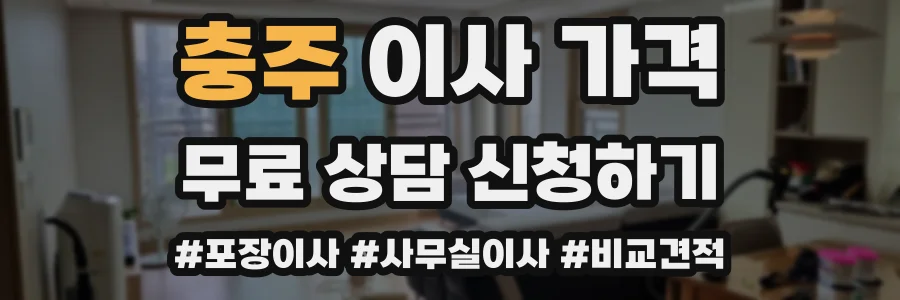 충주 이사 가격