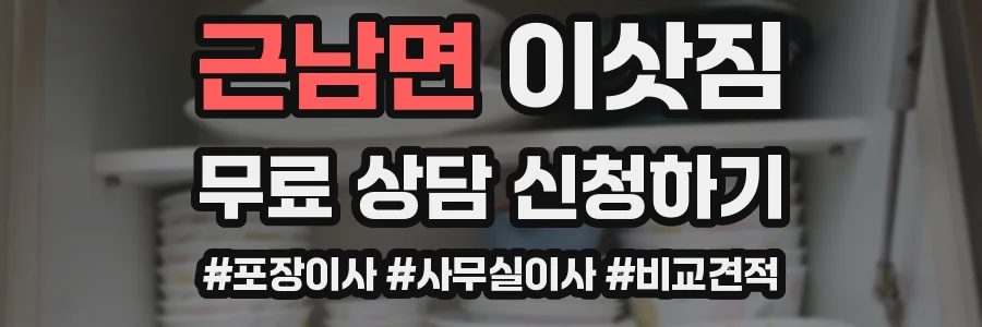 근남면 이삿짐
