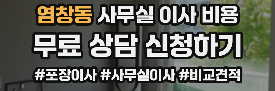염창동 사무실 이사 비용