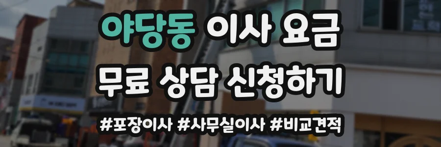 야당동 이사 요금
