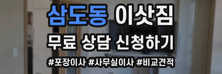 삼도동 이삿짐