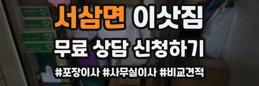 서삼면 이삿짐