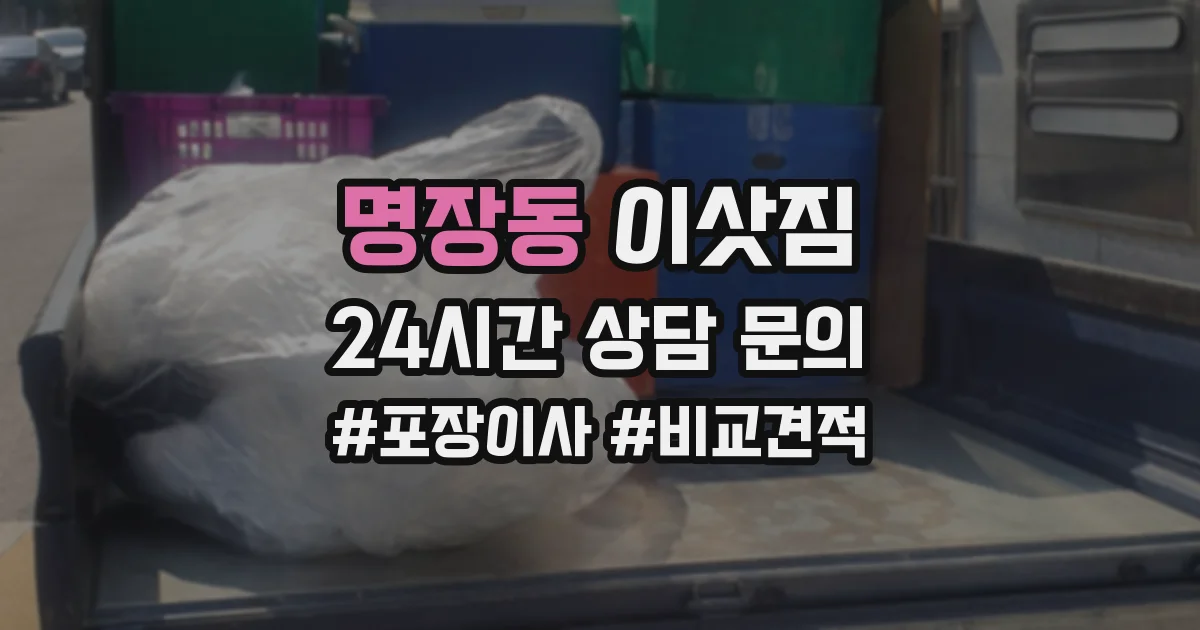 명장동 이삿짐
