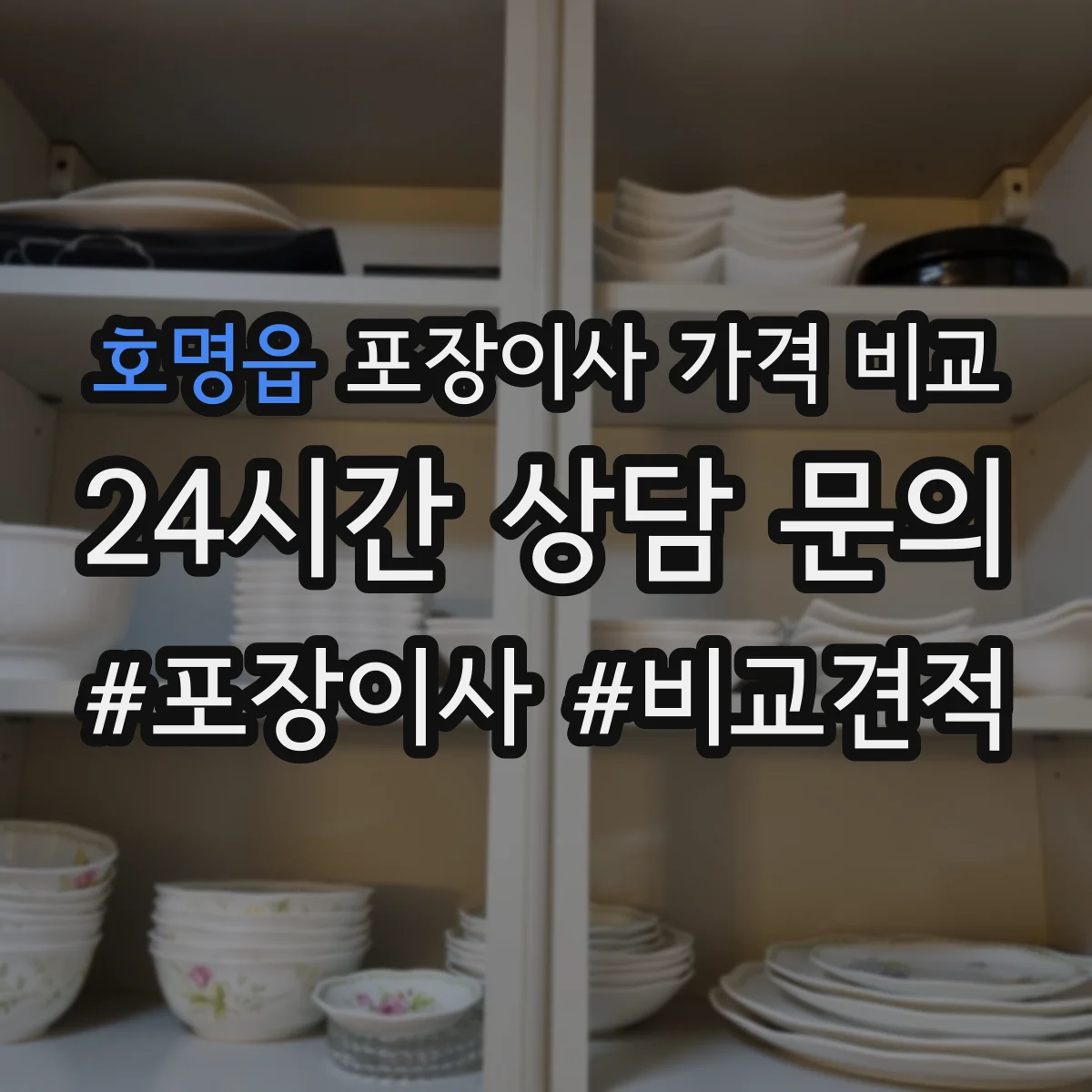호명읍 포장이사 가격 비교