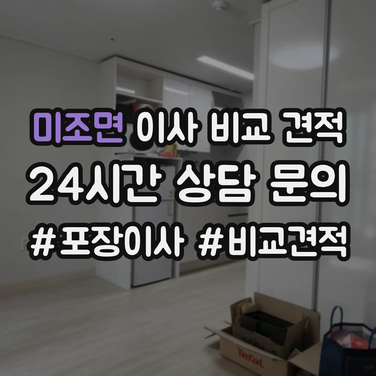 미조면 이사 비교 견적