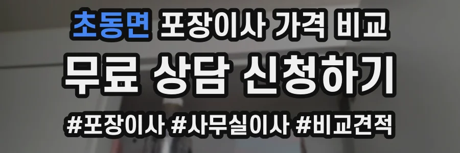 초동면 포장이사 가격 비교