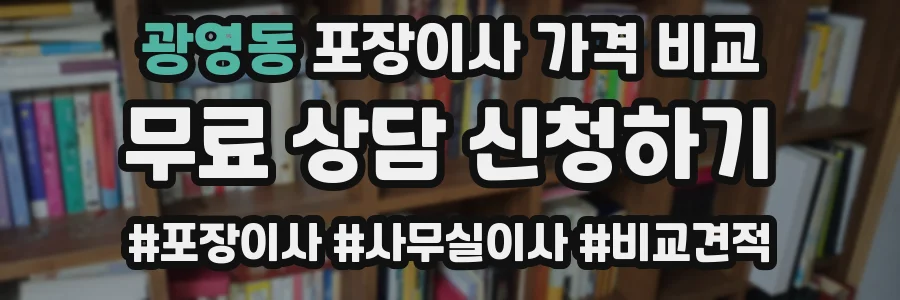 광영동 포장이사 가격 비교