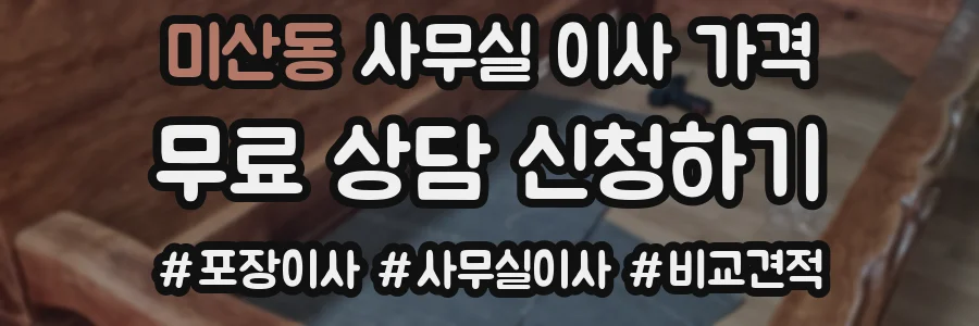미산동 사무실 이사 가격