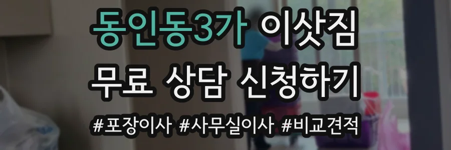 동인동3가 이삿짐