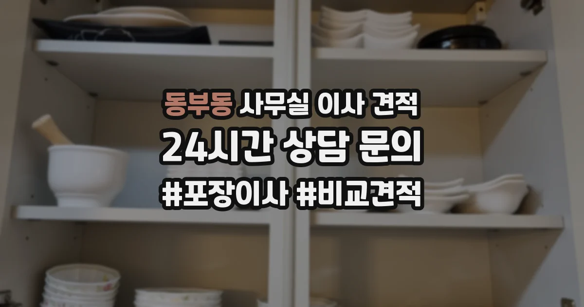 동부동 사무실 이사 견적