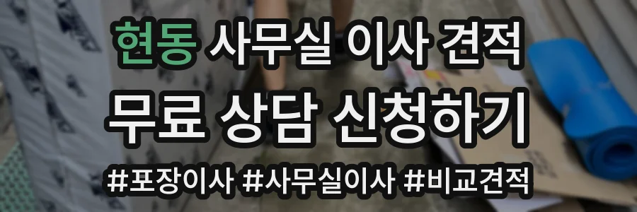 현동 사무실 이사 견적