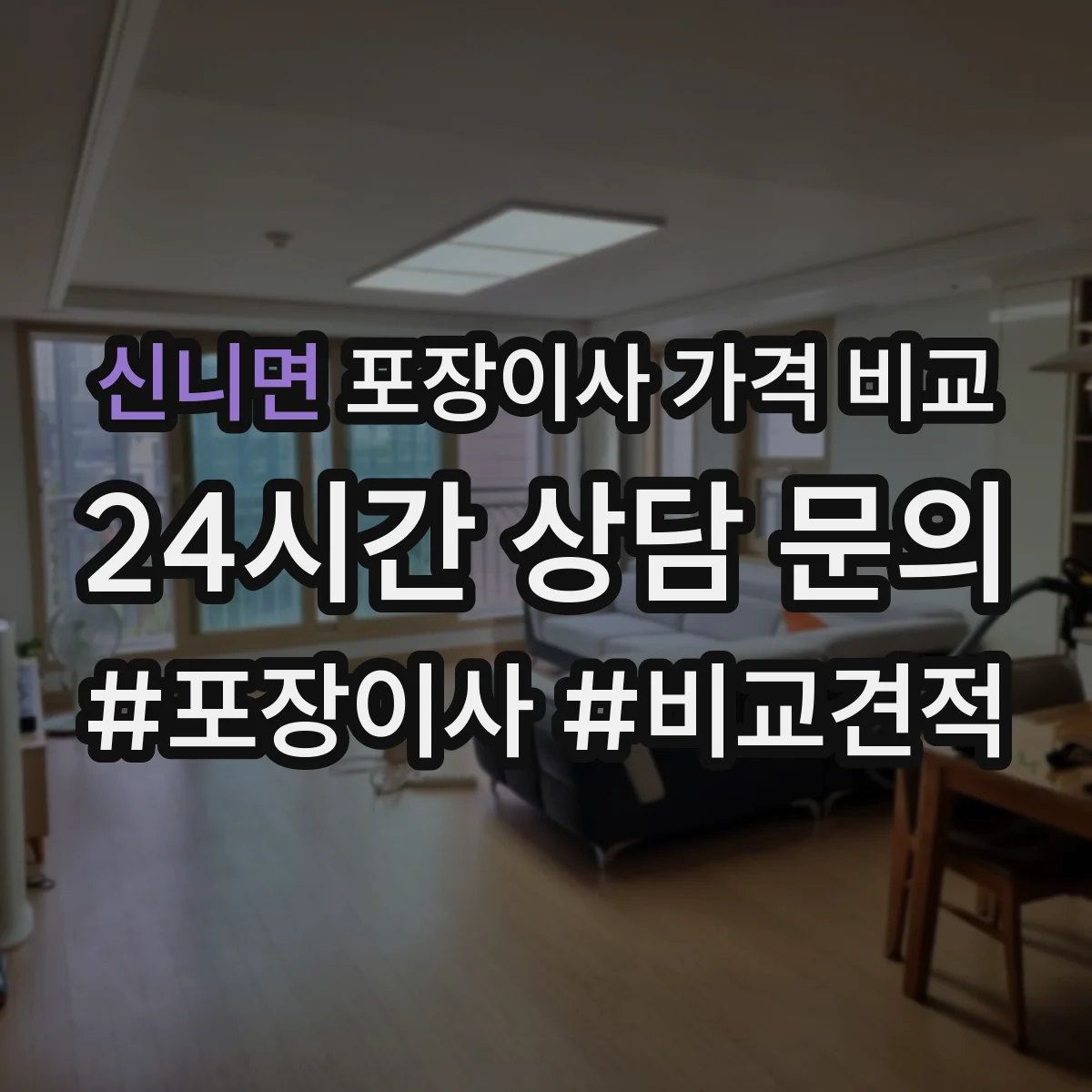 신니면 포장이사 가격 비교