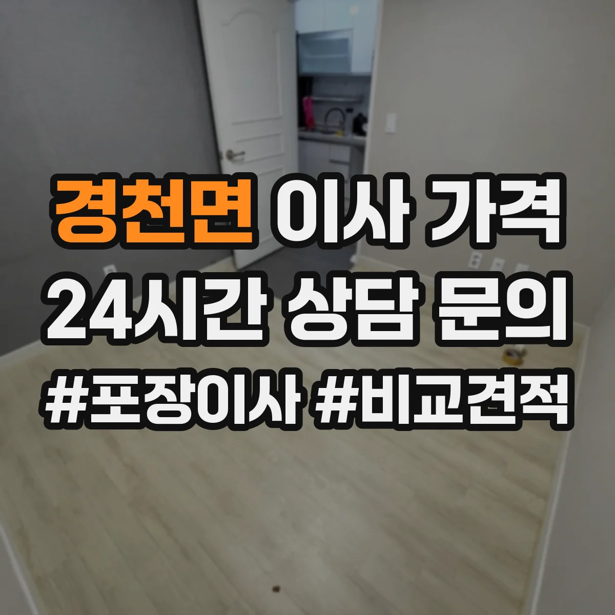 경천면 이사 가격