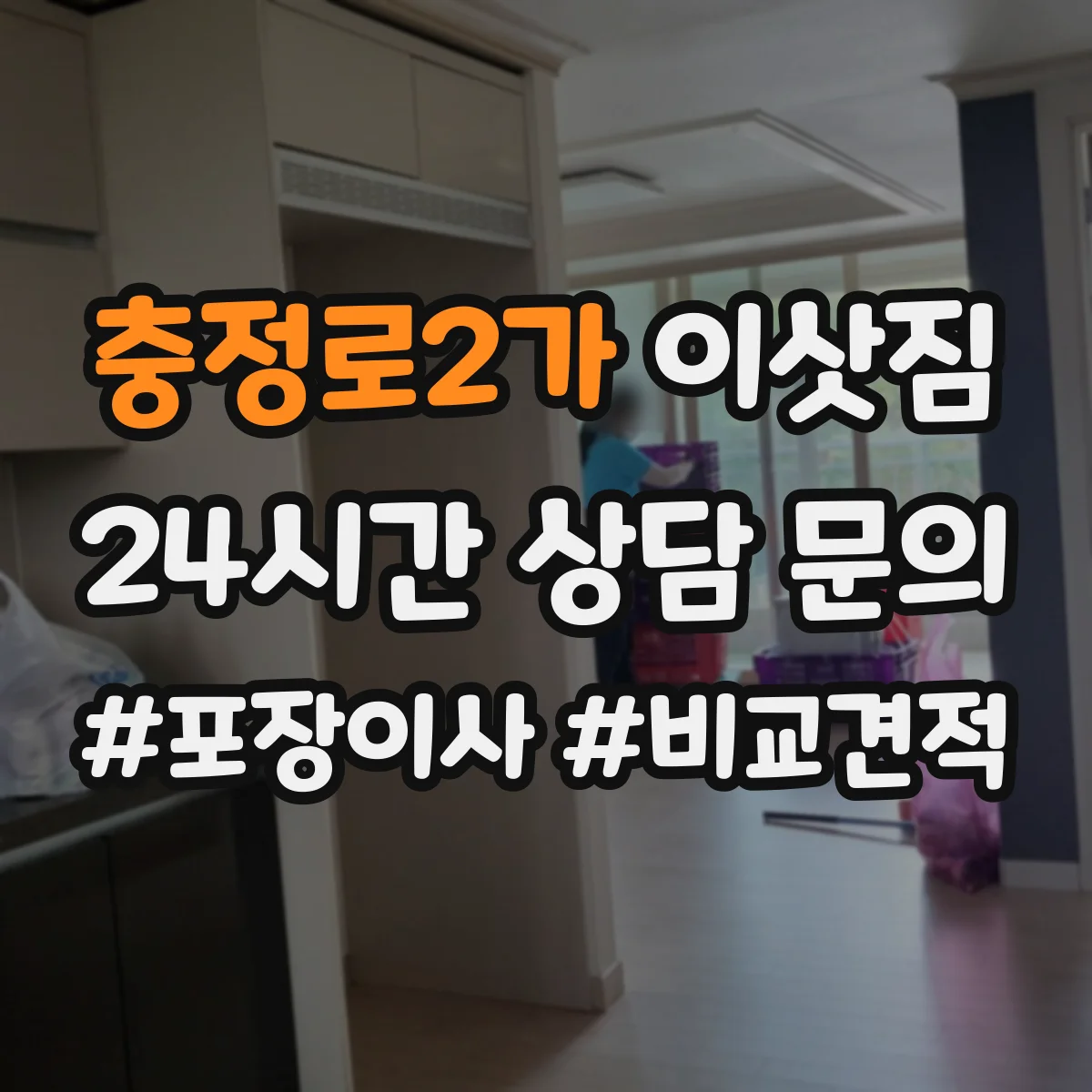 충정로2가 이삿짐