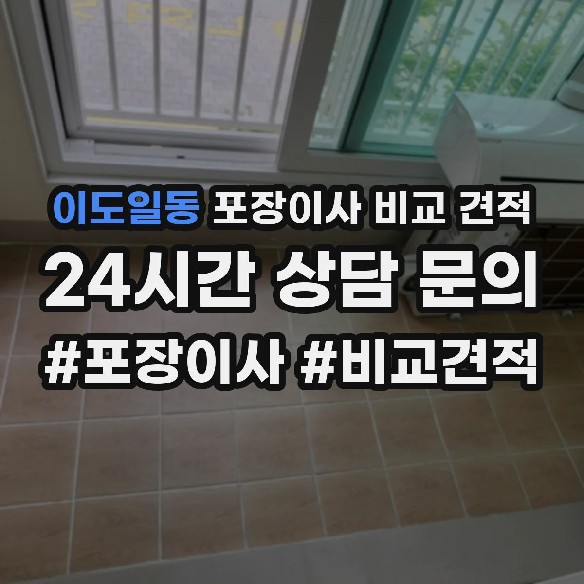 이도일동 포장이사 비교 견적