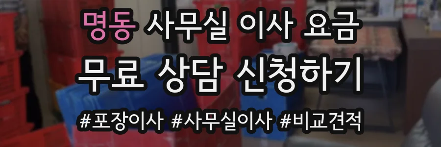 명동 사무실 이사 요금