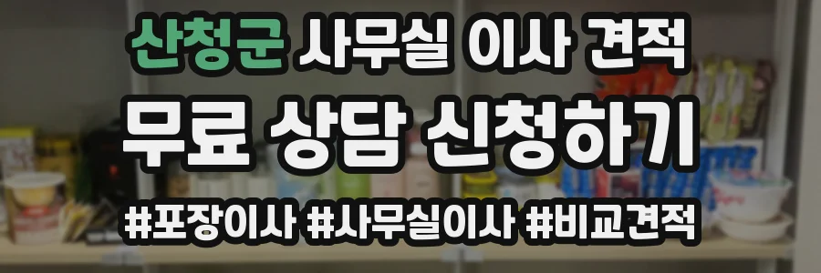 산청군 사무실 이사 견적