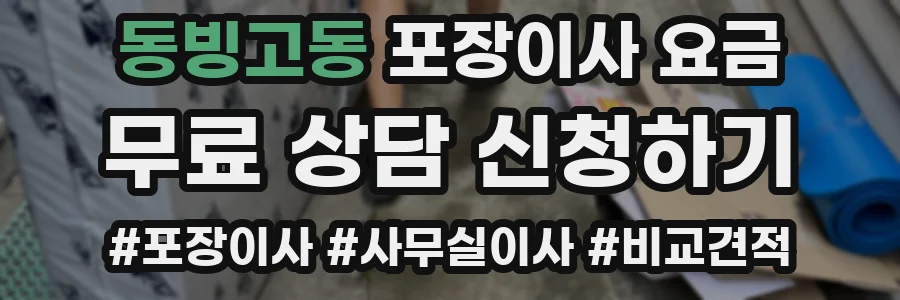 동빙고동 포장이사 요금