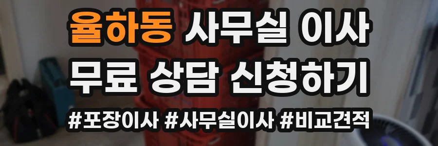 율하동 사무실 이사