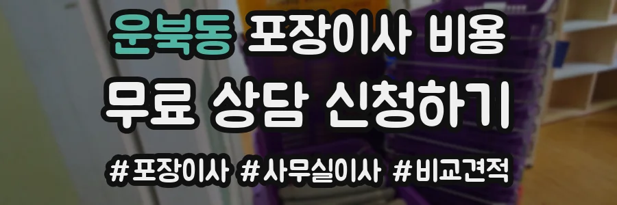 운북동 포장이사 비용