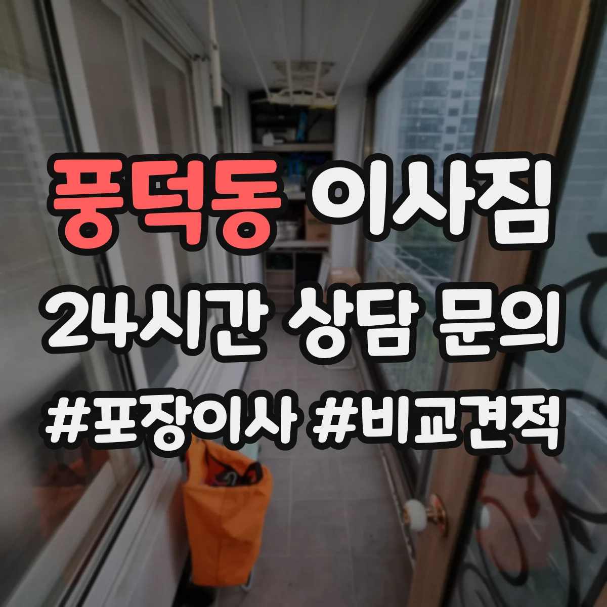 풍덕동 이사짐