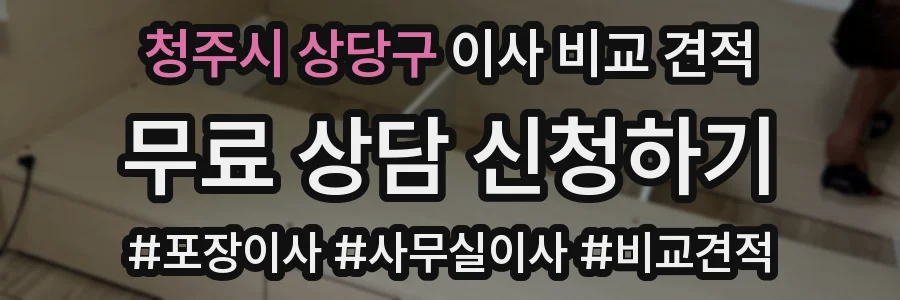 청주시 상당구 이사 비교 견적