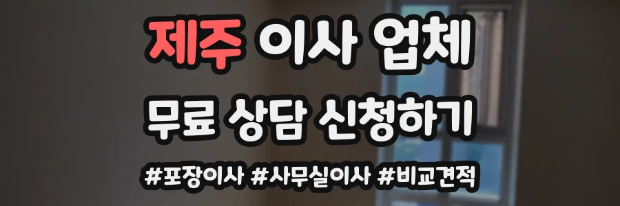 제주 이사 업체