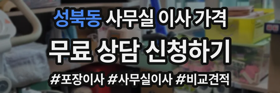 성북동 사무실 이사 가격