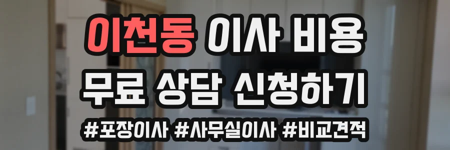 이천동 이사 비용