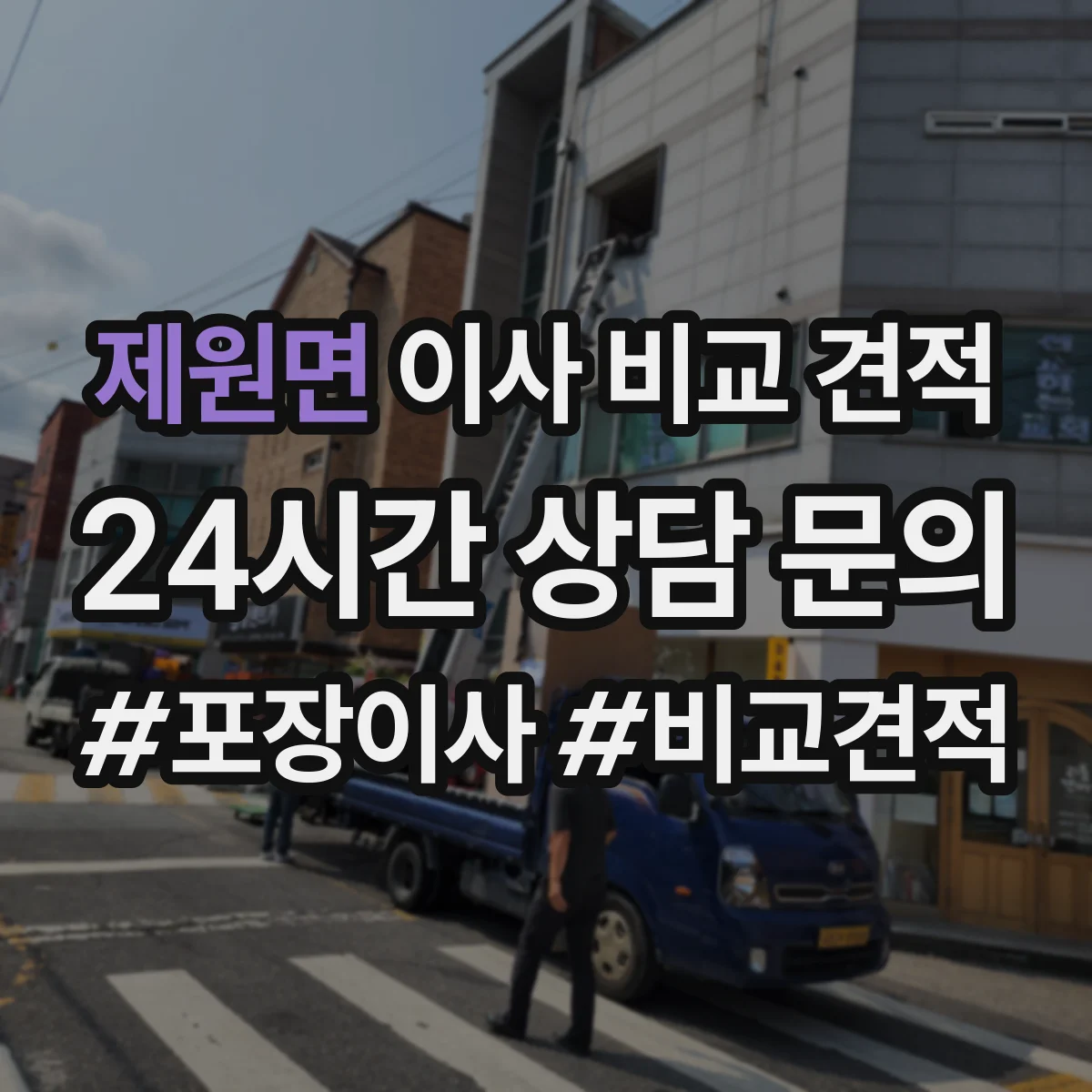 제원면 이사 비교 견적