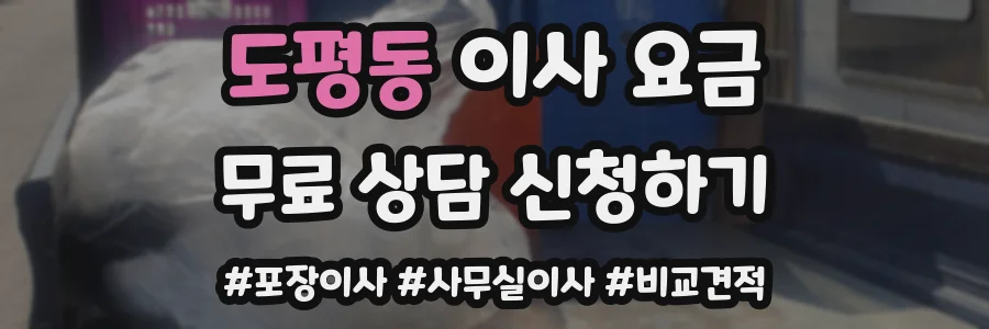 도평동 이사 요금