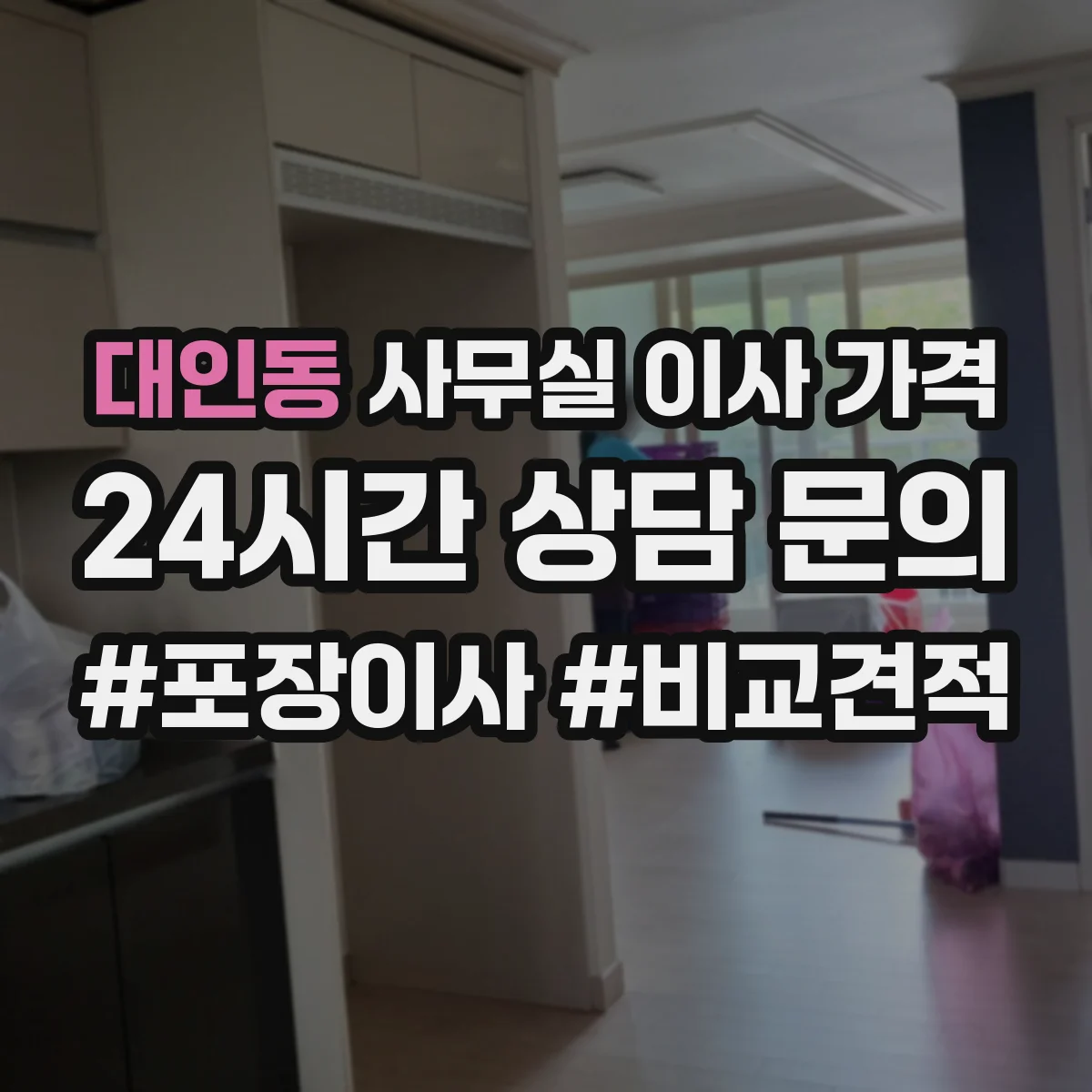 대인동 사무실 이사 가격