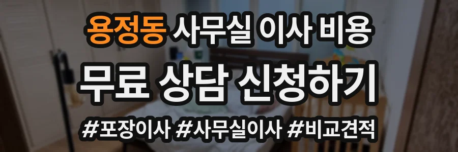 용정동 사무실 이사 비용