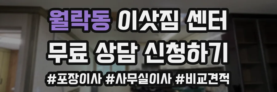 월락동 이삿짐 센터