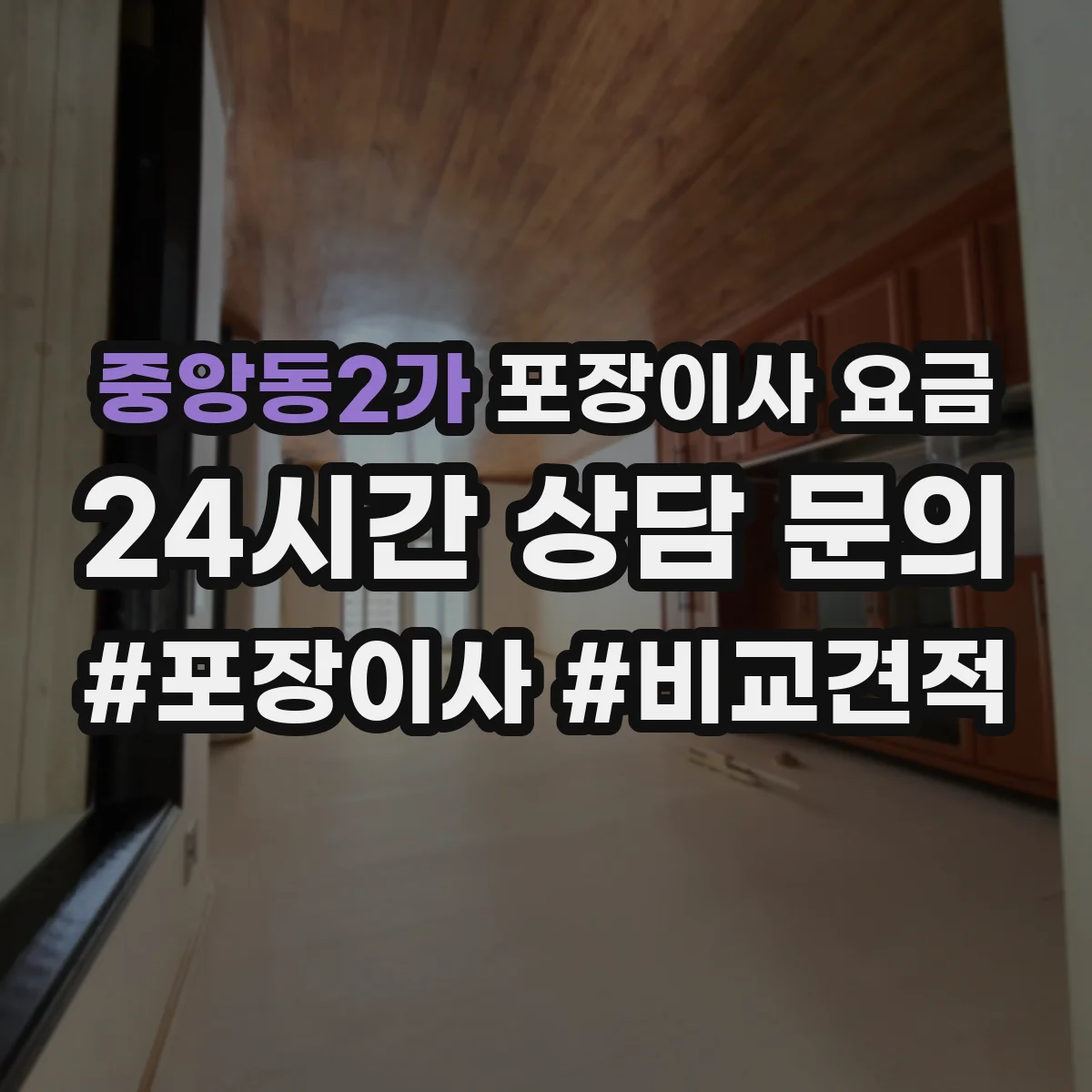 중앙동2가 포장이사 요금