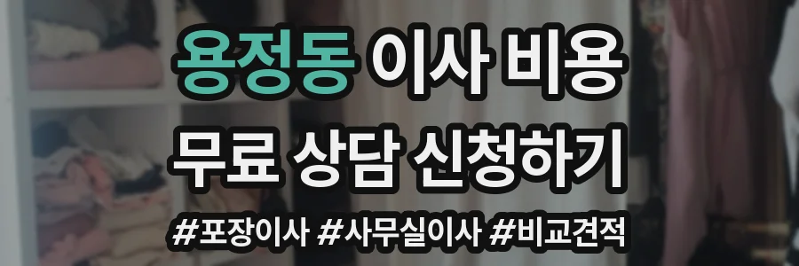 용정동 이사 비용