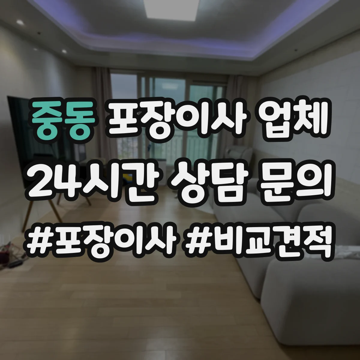 중동 포장이사 업체