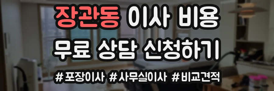장관동 이사 비용