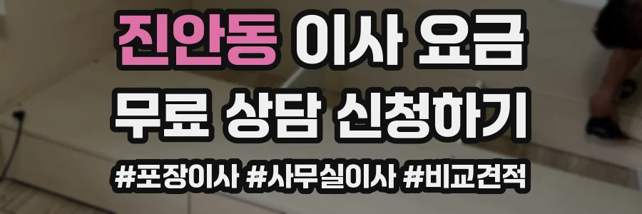 진안동 이사 요금