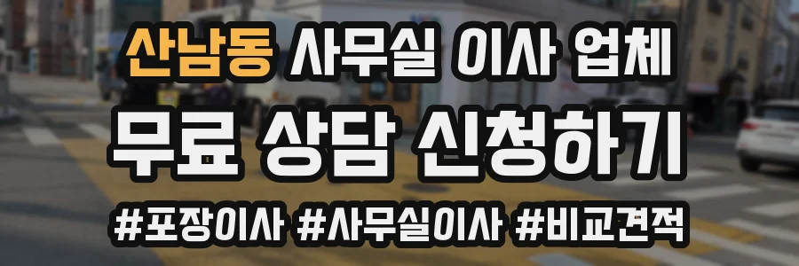 산남동 사무실 이사 업체