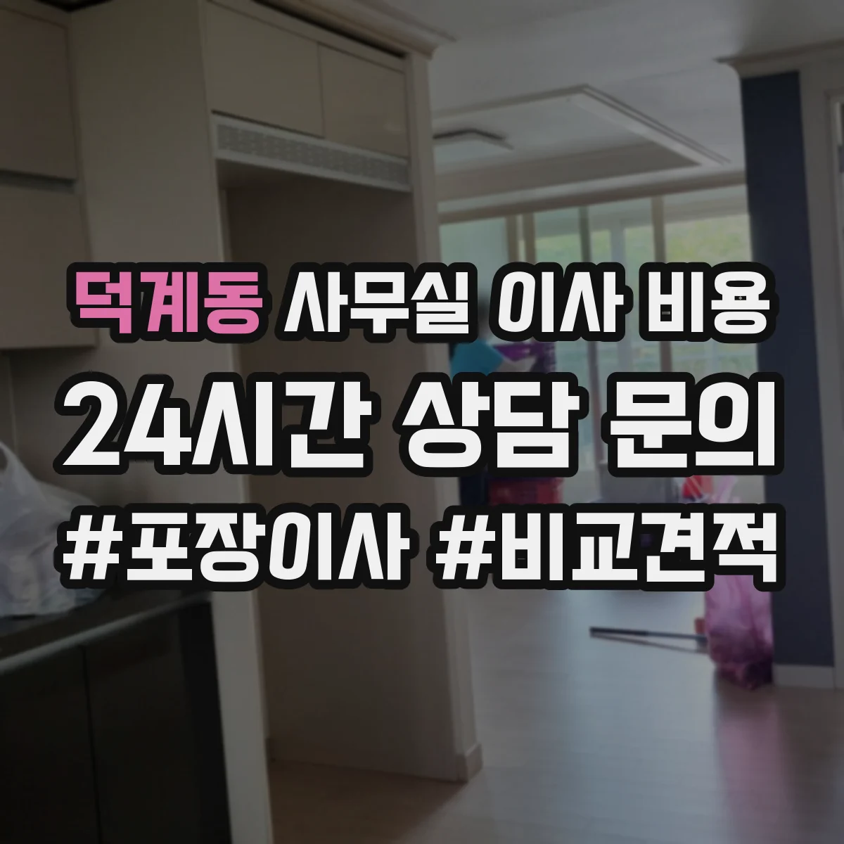 덕계동 사무실 이사 비용