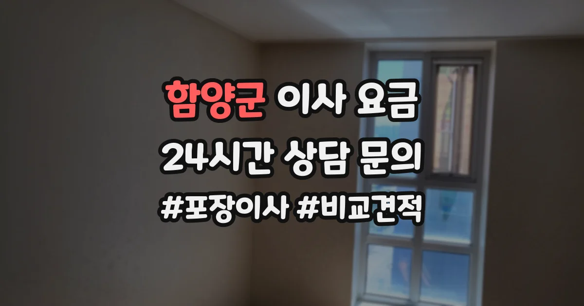 함양군 이사 요금