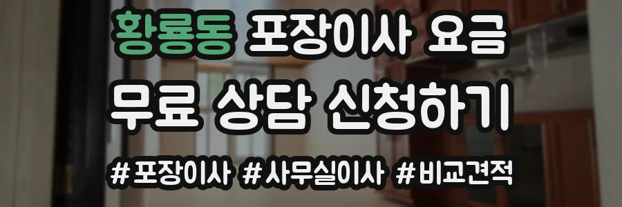 황룡동 포장이사 요금