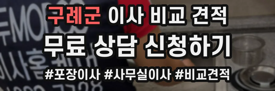 구례군 이사 비교 견적