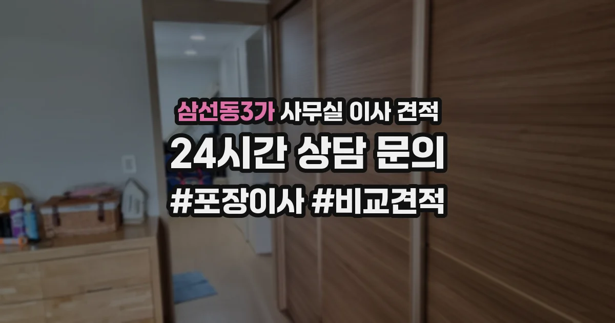 삼선동3가 사무실 이사 견적