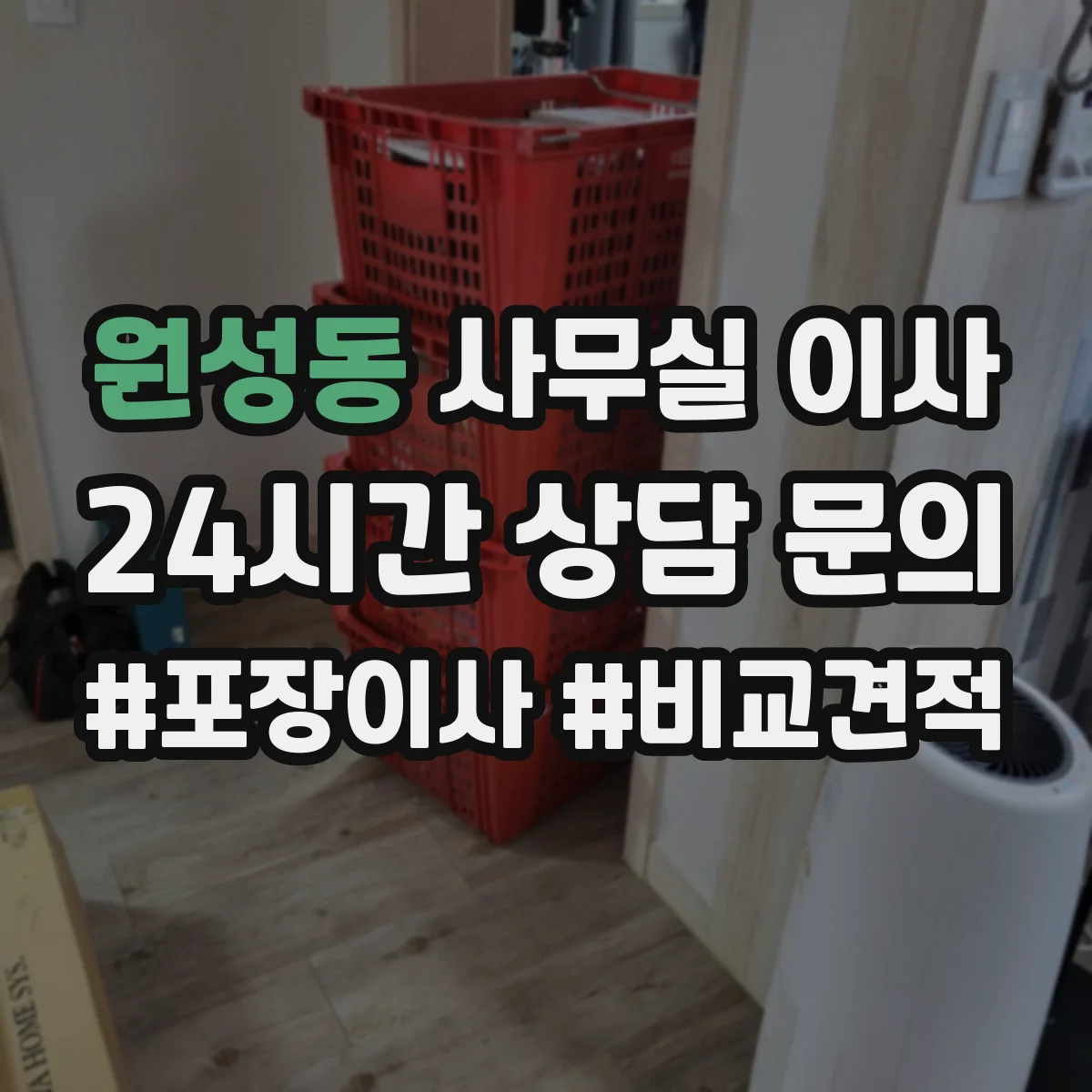 원성동 사무실 이사